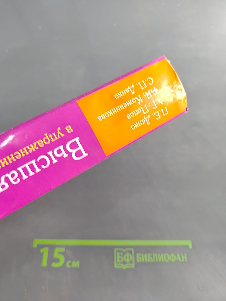 Высшая математика в упражнениях и задачах