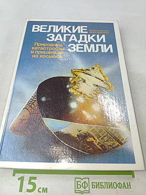 Великие загадки Земли. Природные катастрофы и пришельцы из космоса