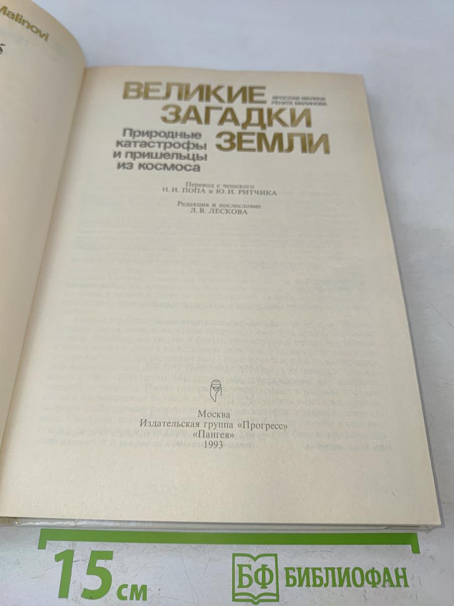 Великие загадки Земли. Природные катастрофы и пришельцы из космоса