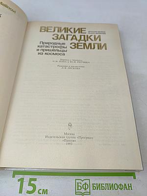 Великие загадки Земли. Природные катастрофы и пришельцы из космоса