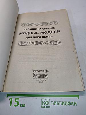 Вязание на спицах: Модные модели для всей семьи