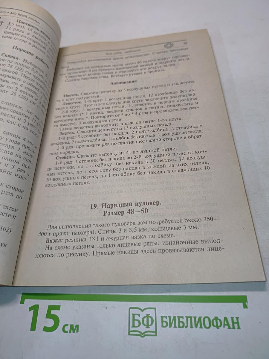 Вязание на спицах: Модные модели для всей семьи