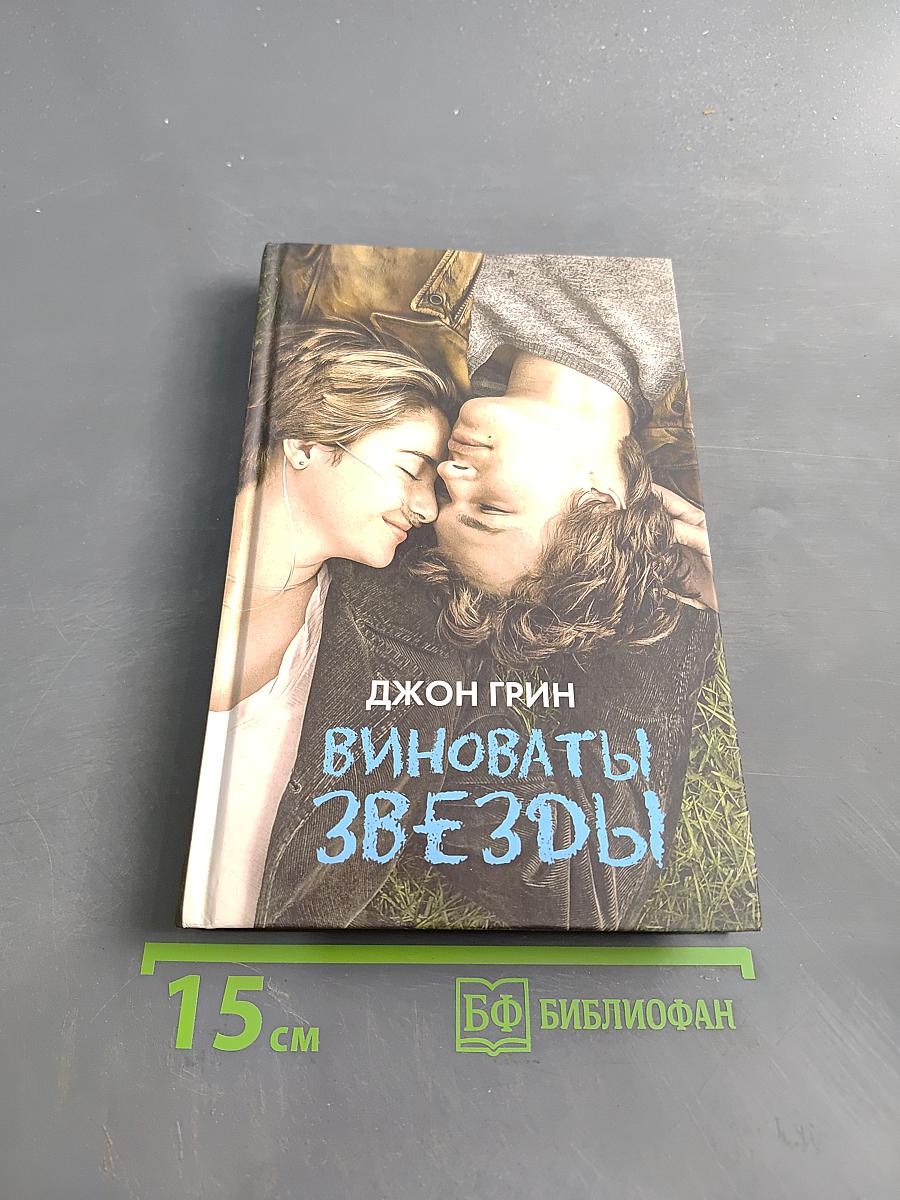 Виноваты звезды