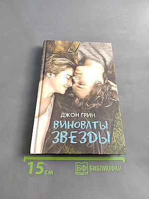 Виноваты звезды