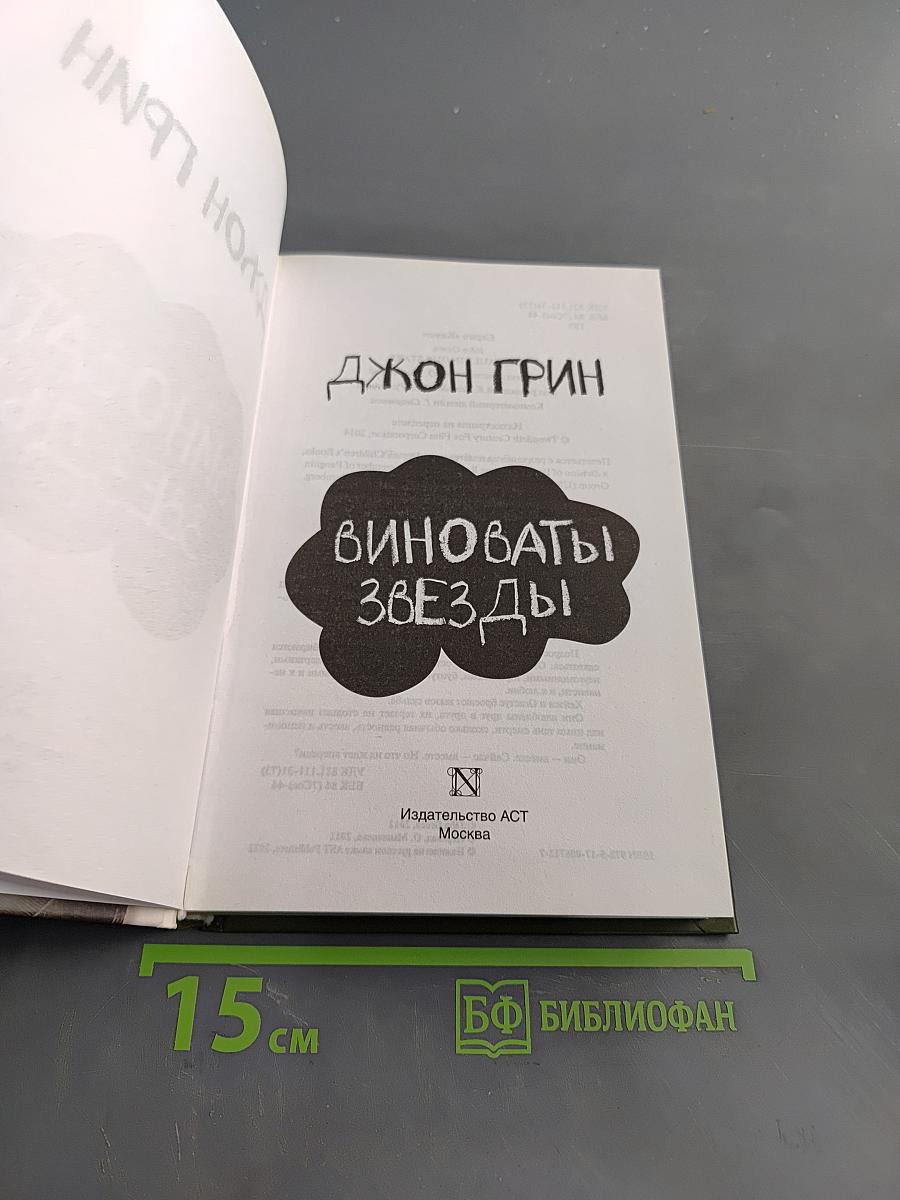 Виноваты звезды