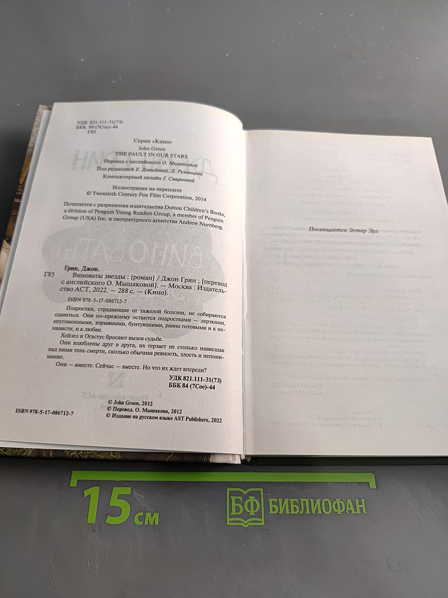Виноваты звезды