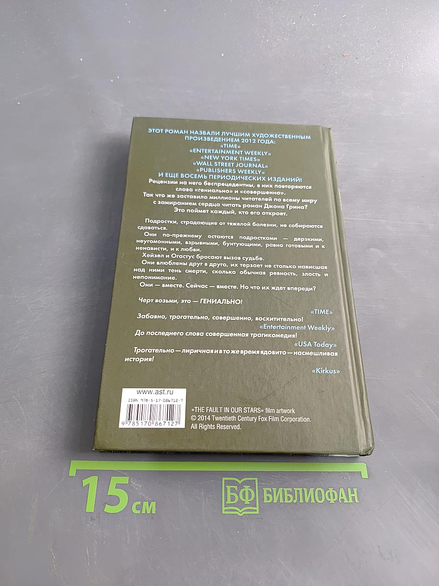 Виноваты звезды