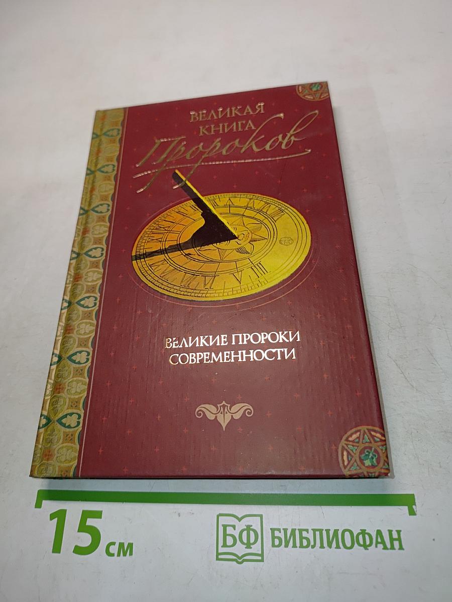 Великая книга пророков. Великие пророки современности. Книга 4