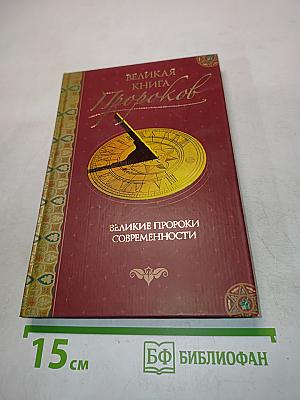 Великая книга пророков. Великие пророки современности. Книга 4