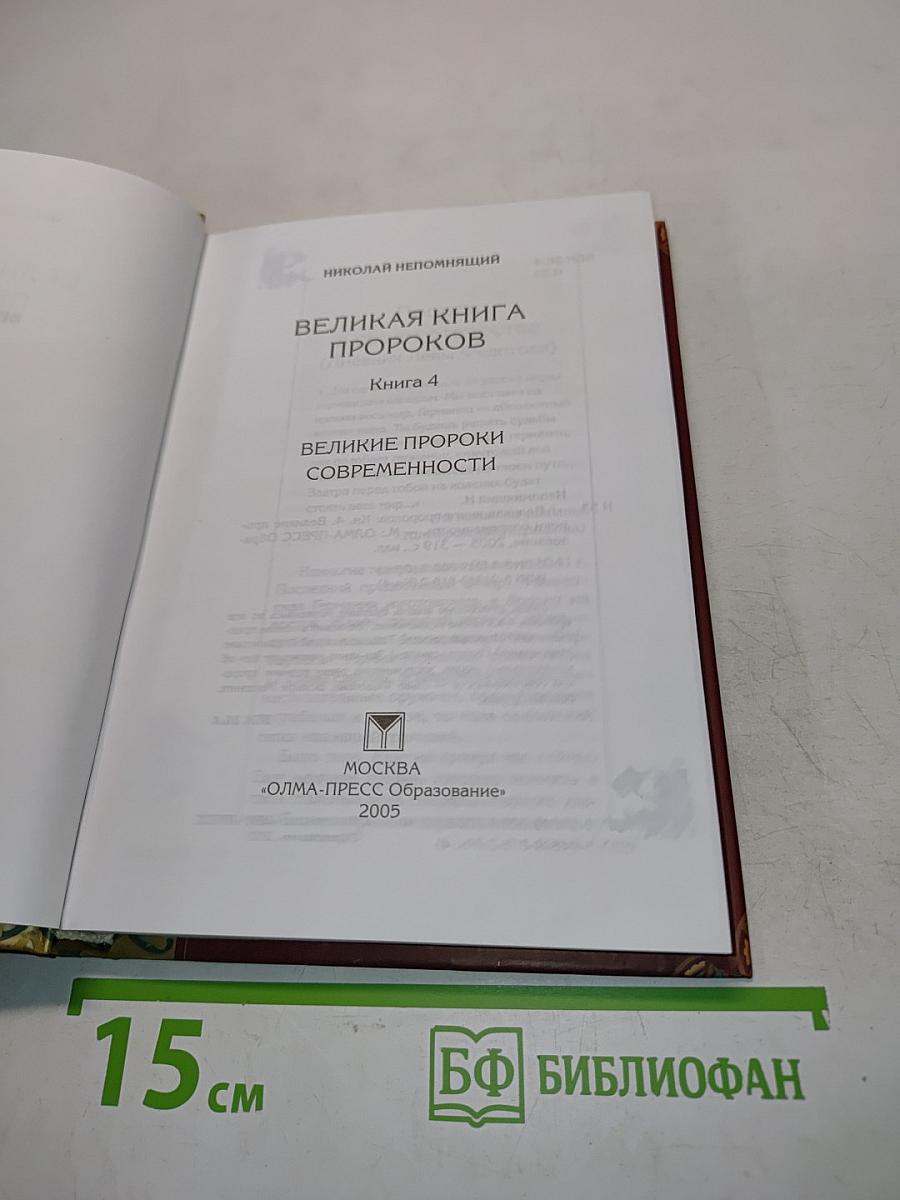 Великая книга пророков. Великие пророки современности. Книга 4