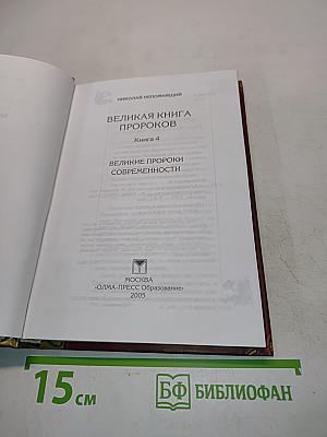 Великая книга пророков. Великие пророки современности. Книга 4