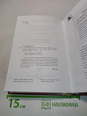 Великая книга пророков. Великие пророки современности. Книга 4