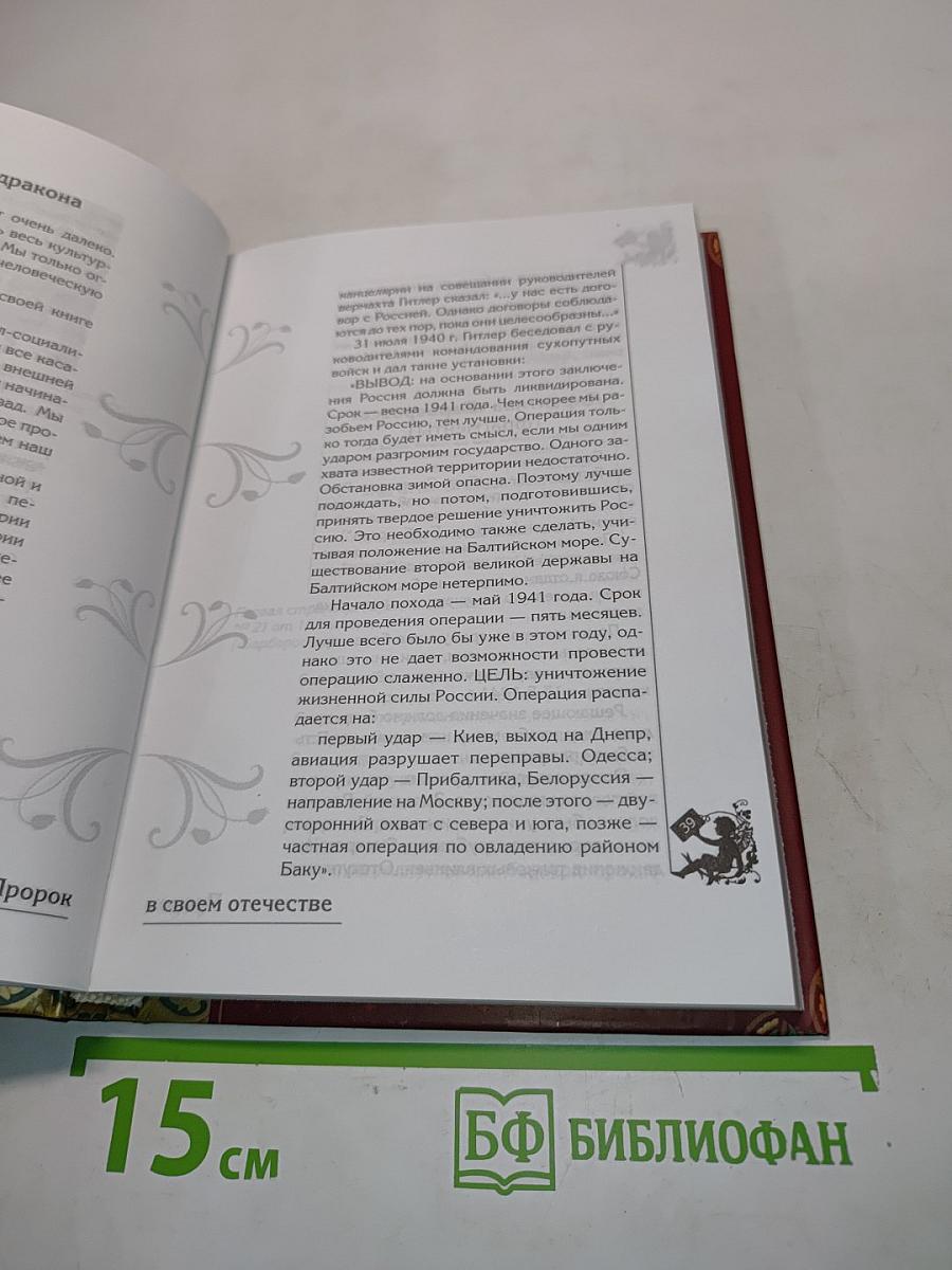 Великая книга пророков. Великие пророки современности. Книга 4