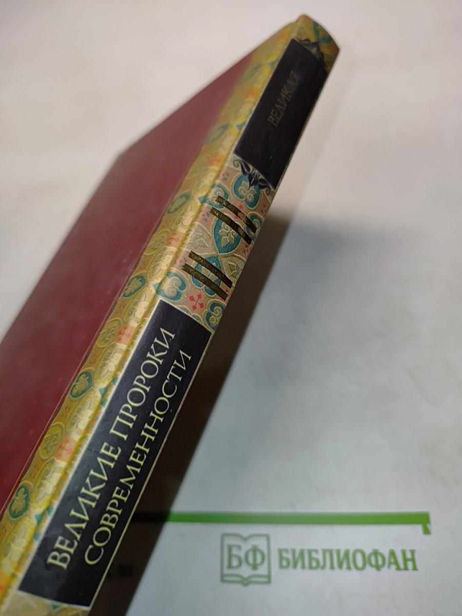 Великая книга пророков. Великие пророки современности. Книга 4