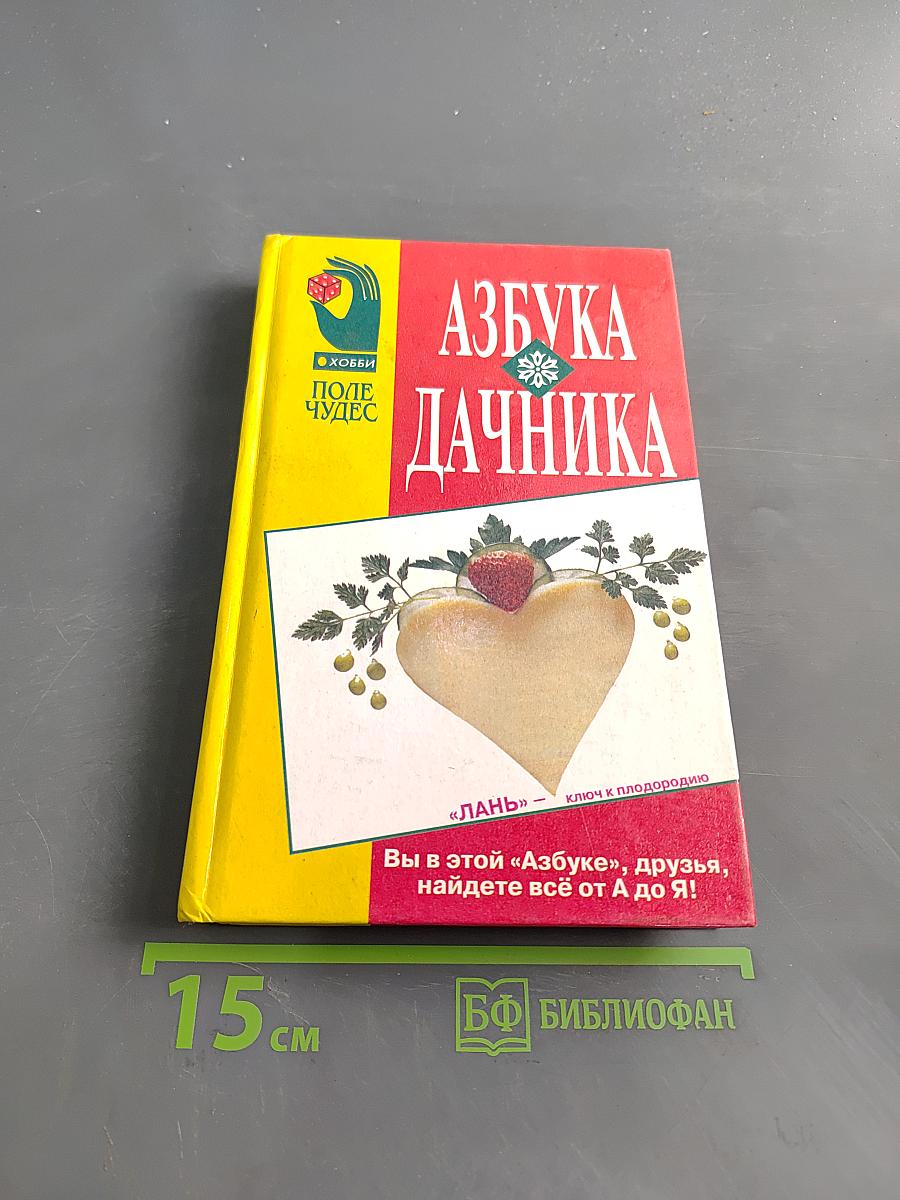 Азбука дачника