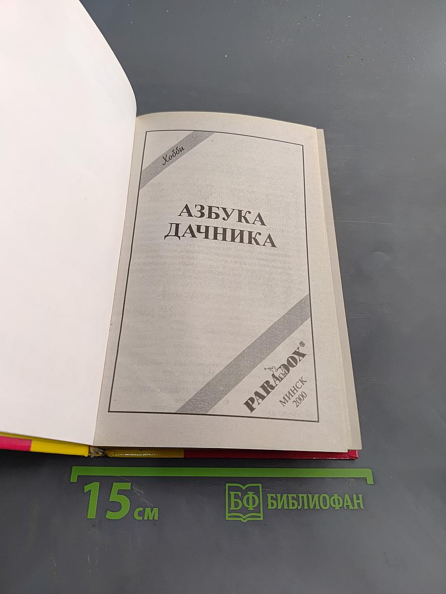 Азбука дачника