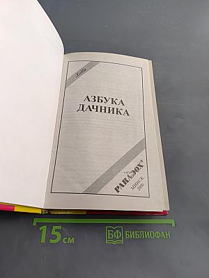 Азбука дачника