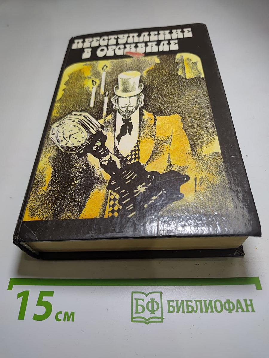 Преступление в Орсивале