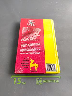 Азбука дачника