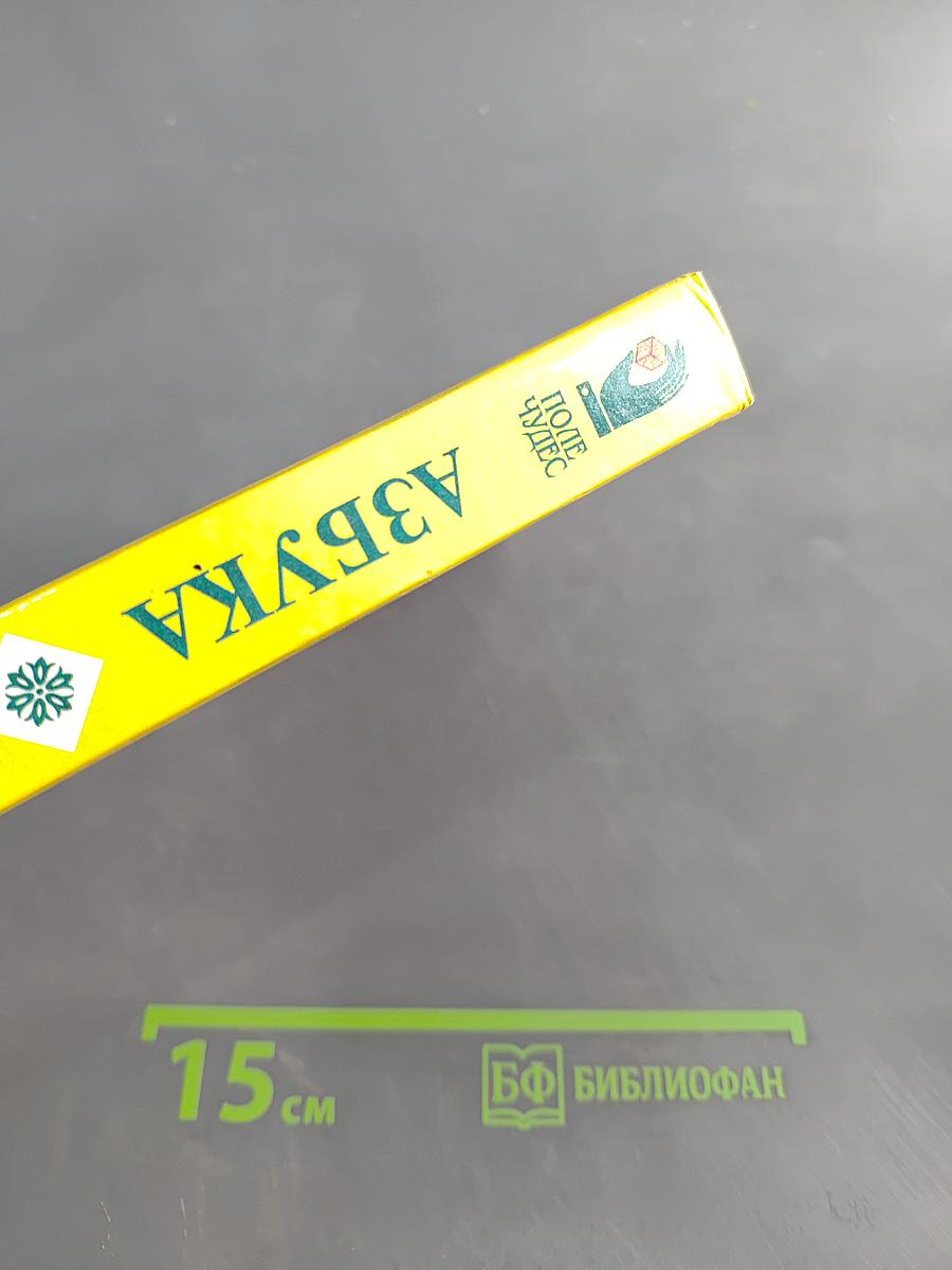 Азбука дачника
