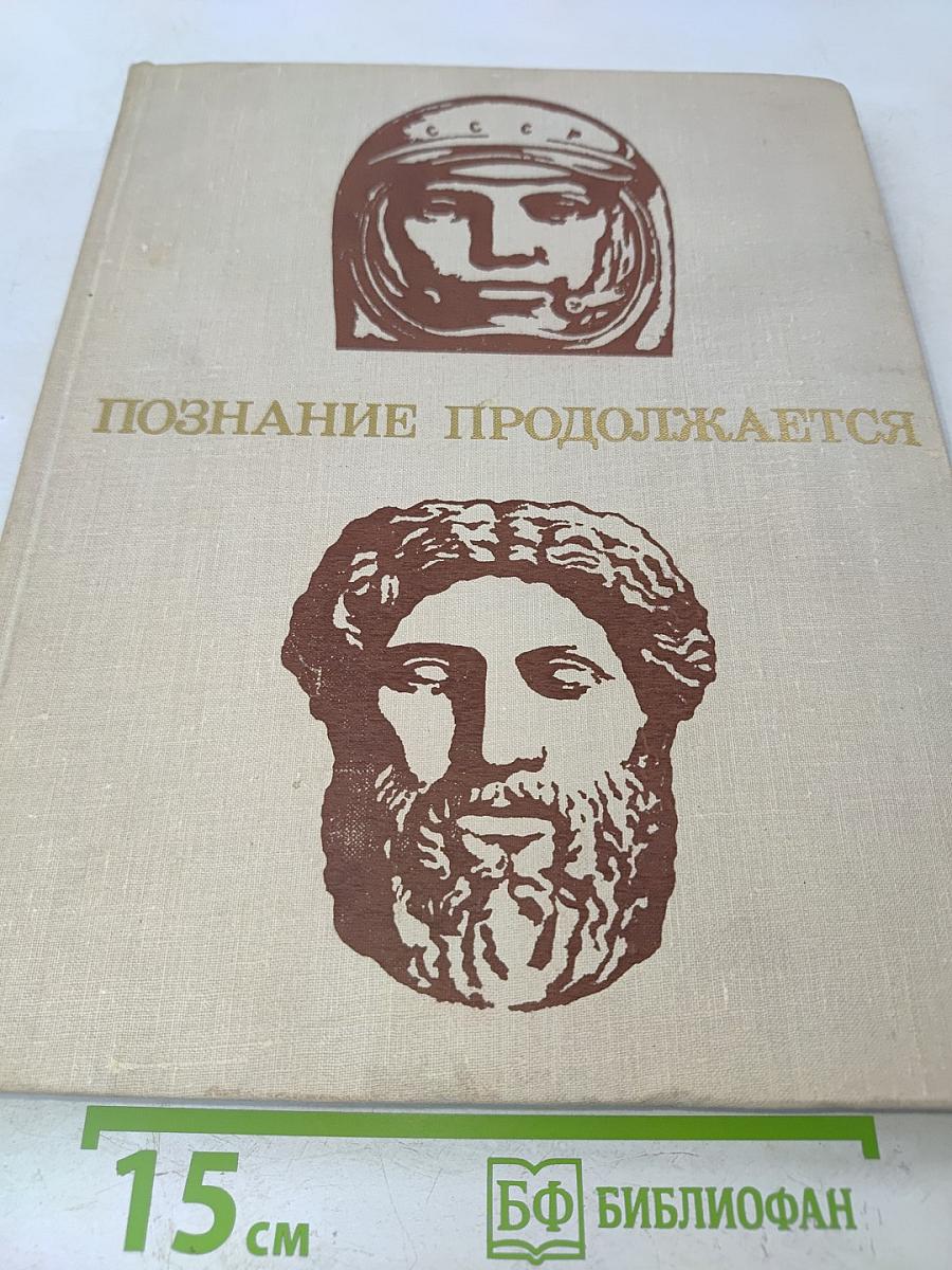 Познание продолжается