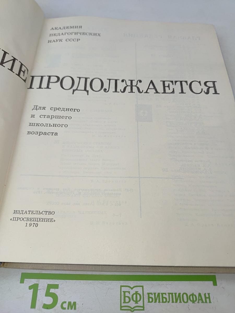 Познание продолжается