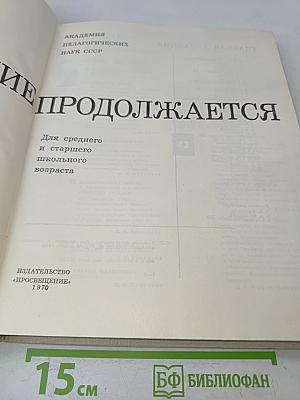 Познание продолжается