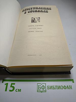 Преступление в Орсивале