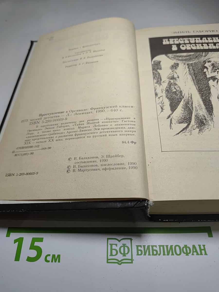 Преступление в Орсивале