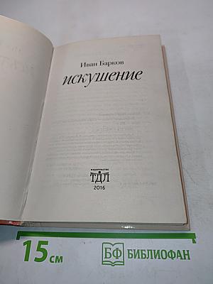 Искушение