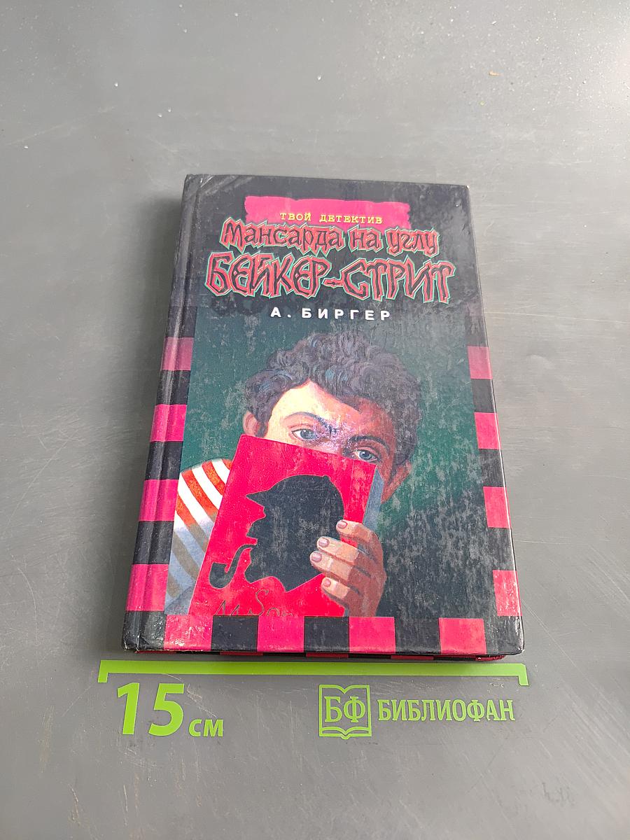 Мансарда на углу Бейкер-стрит