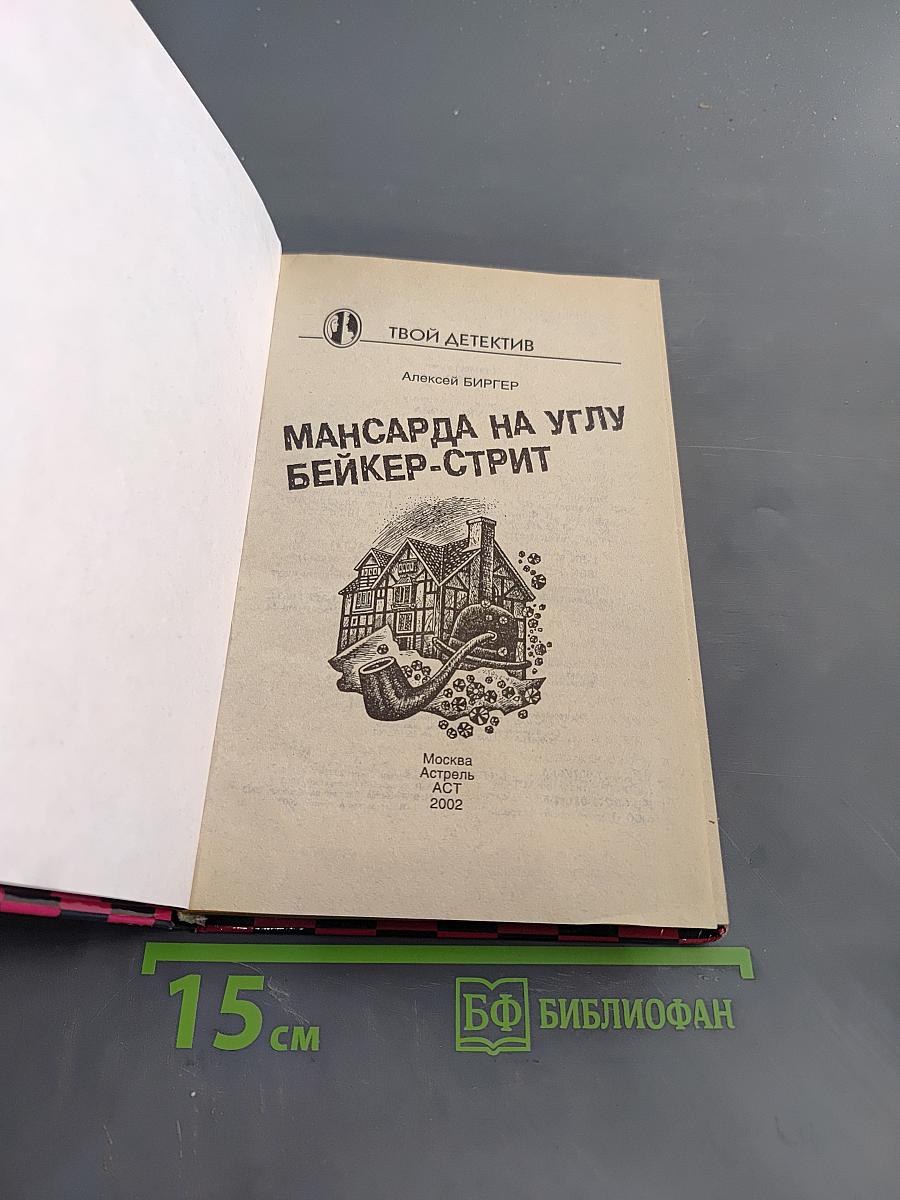 Мансарда на углу Бейкер-стрит