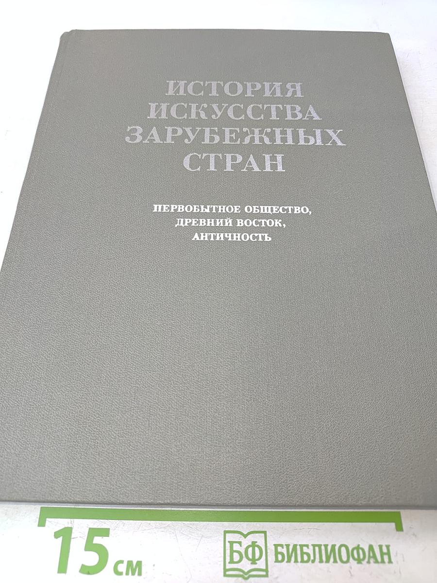 История искусства зарубежных стран. Первобытное общество, древний восток, античность