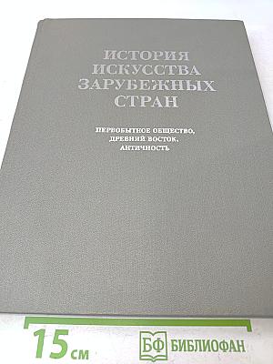 История искусства зарубежных стран. Первобытное общество, древний восток, античность