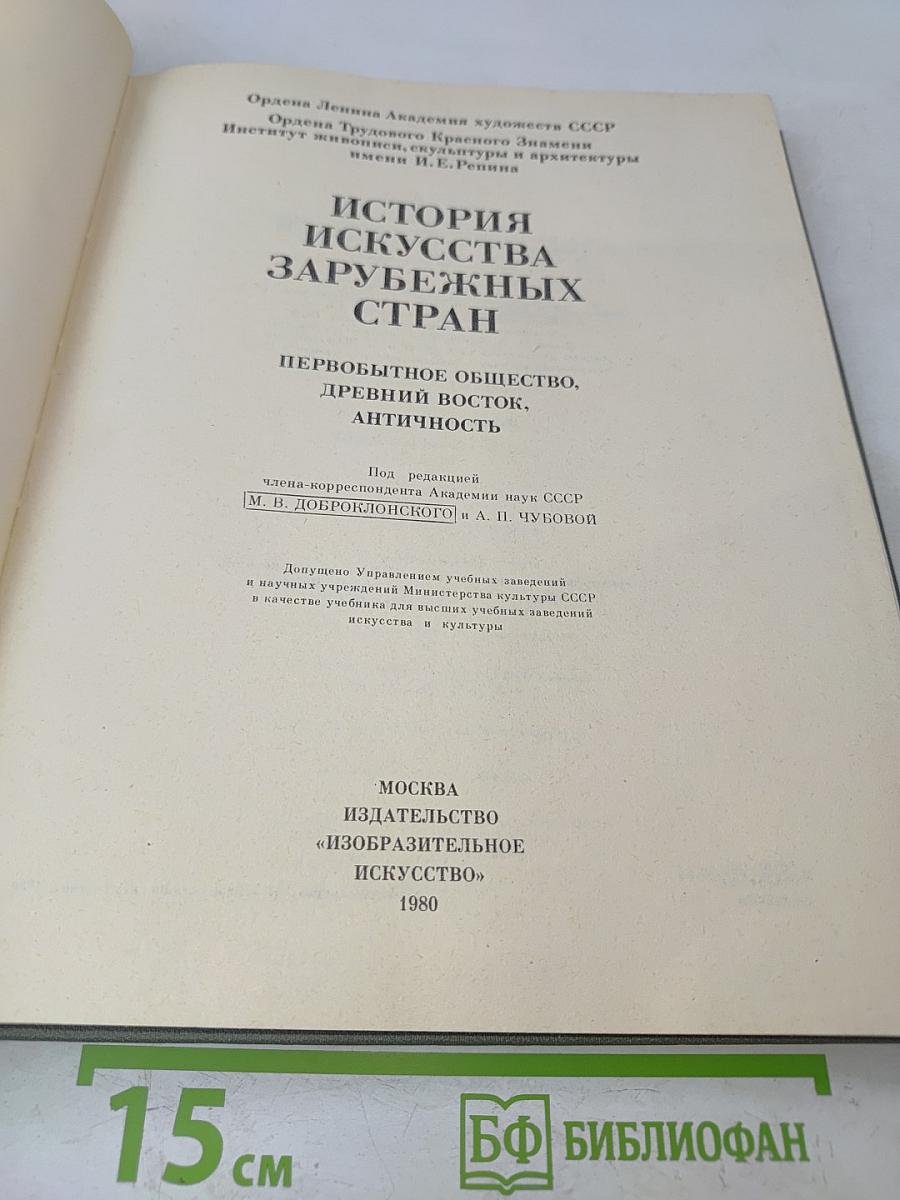 История искусства зарубежных стран. Первобытное общество, древний восток, античность