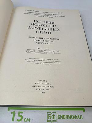 История искусства зарубежных стран. Первобытное общество, древний восток, античность