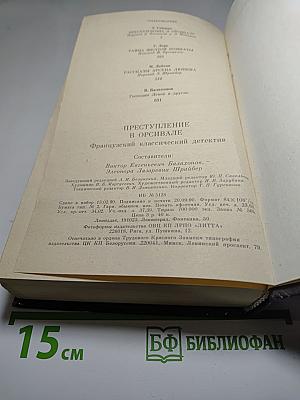 Преступление в Орсивале