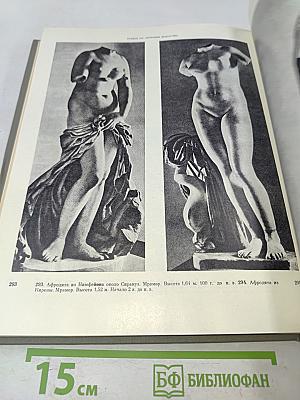 История искусства зарубежных стран. Первобытное общество, древний восток, античность