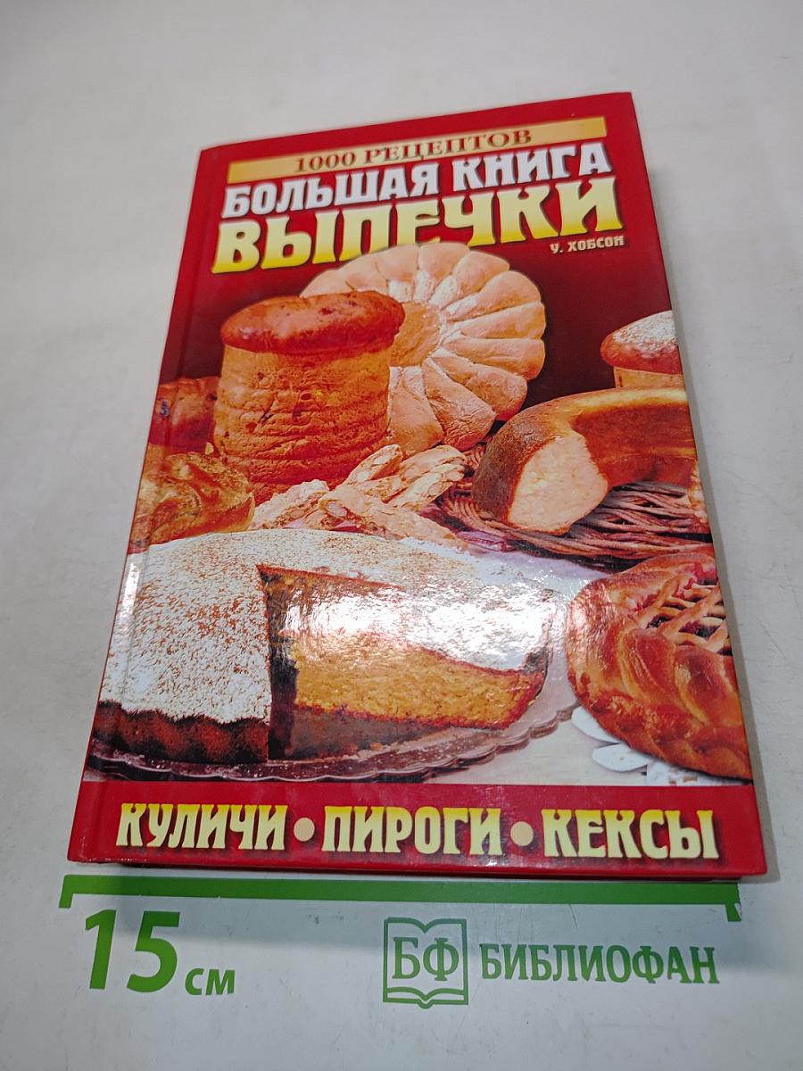Большая книга выпечки. 1000 рецептов