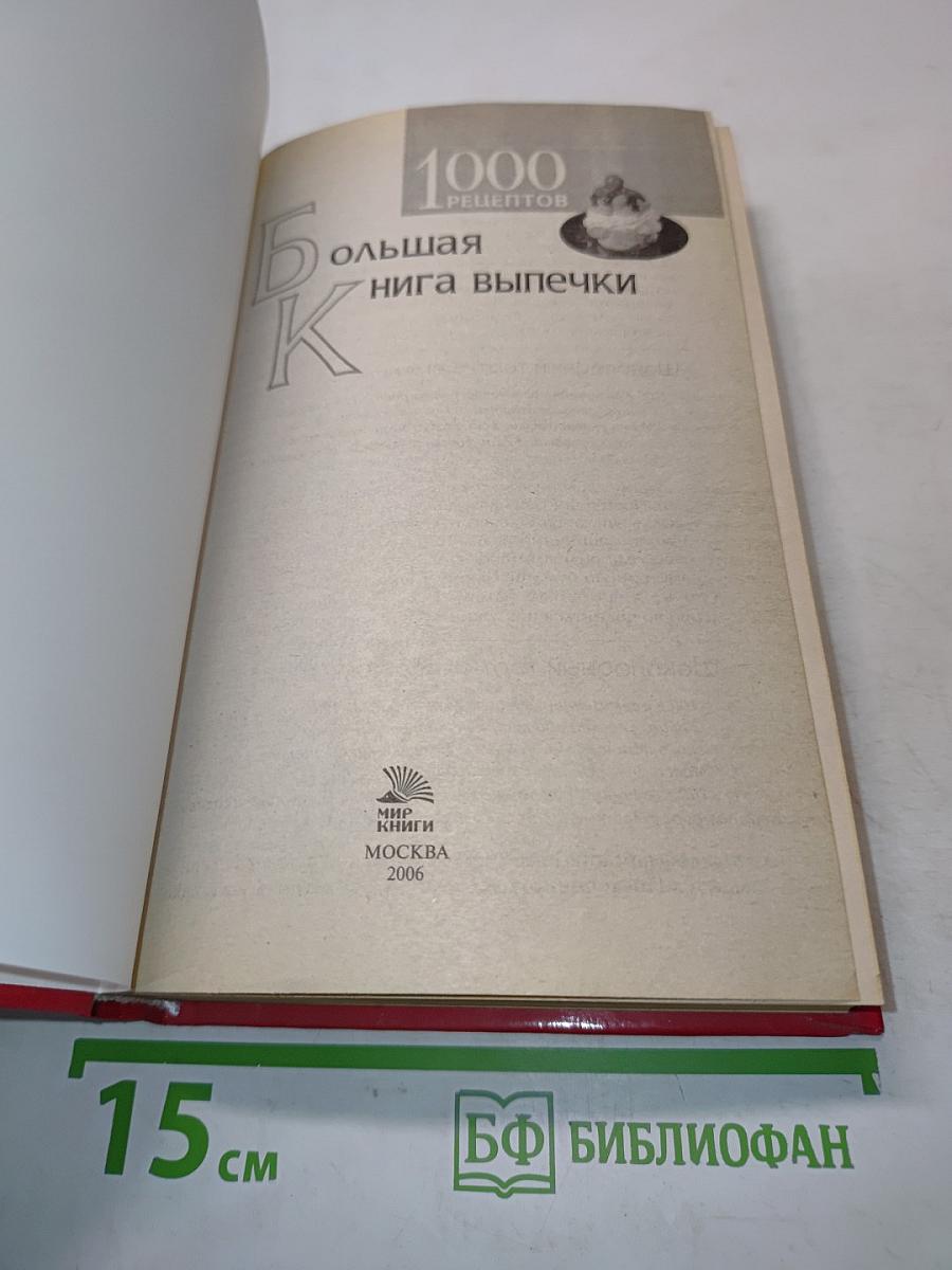 Большая книга выпечки. 1000 рецептов