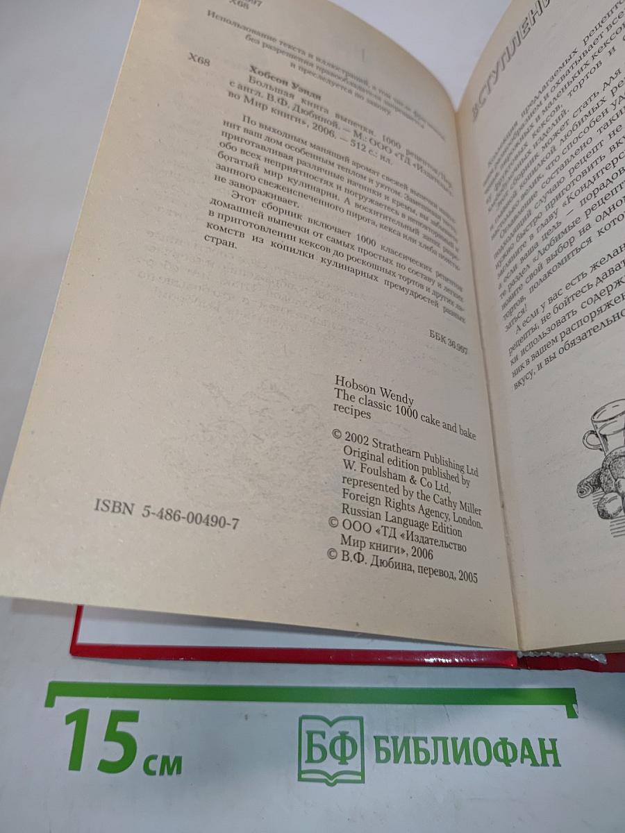 Большая книга выпечки. 1000 рецептов