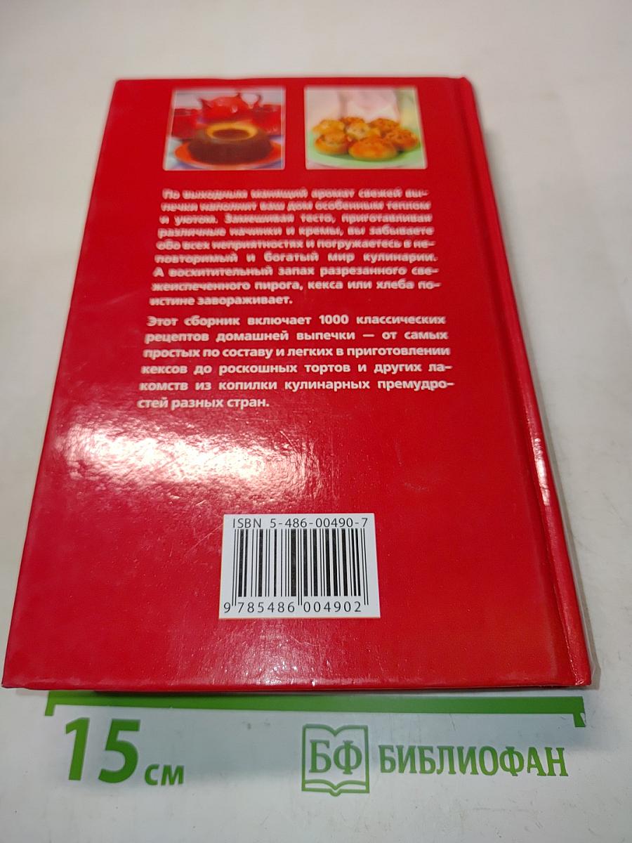 Большая книга выпечки. 1000 рецептов