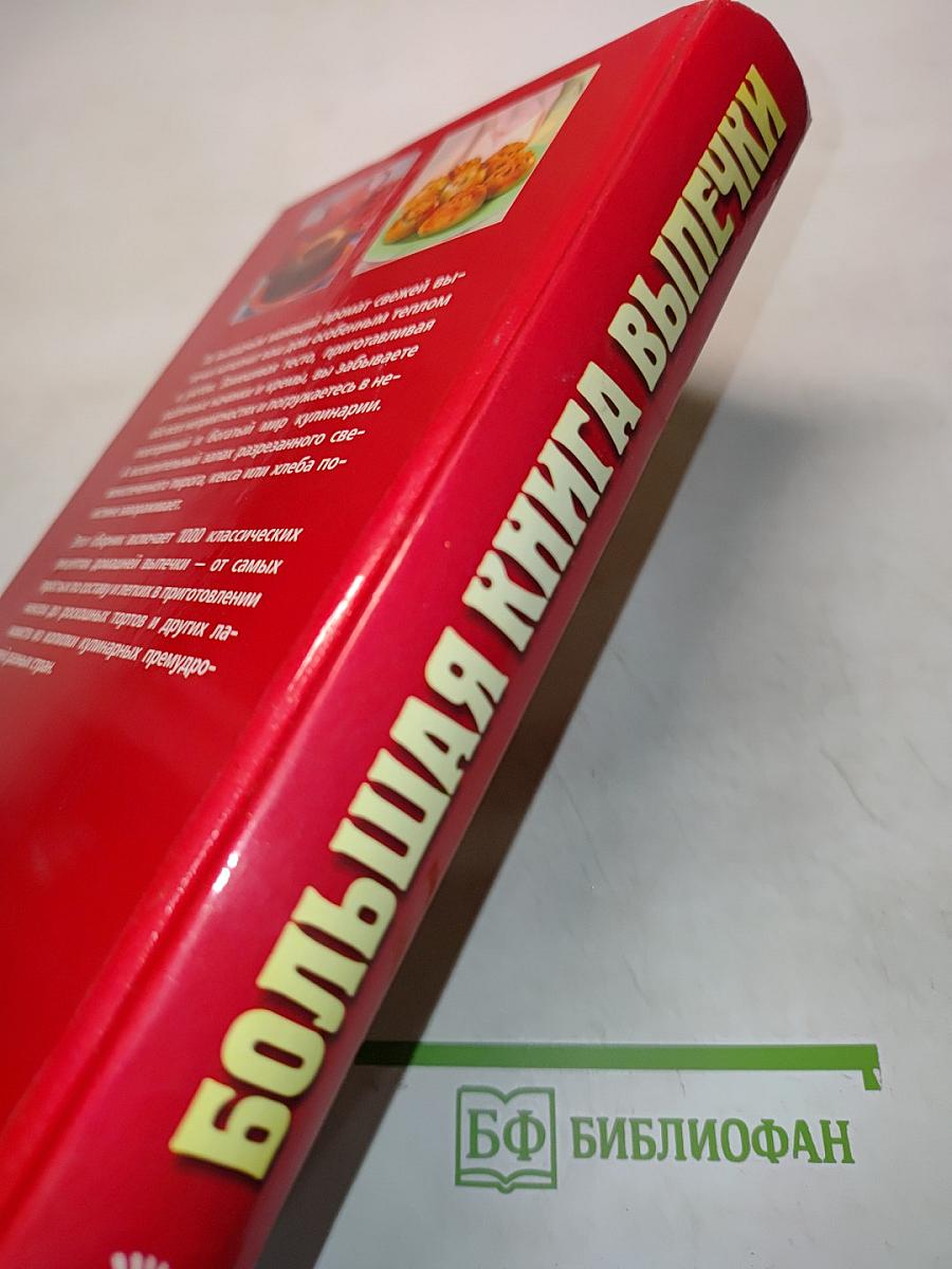 Большая книга выпечки. 1000 рецептов