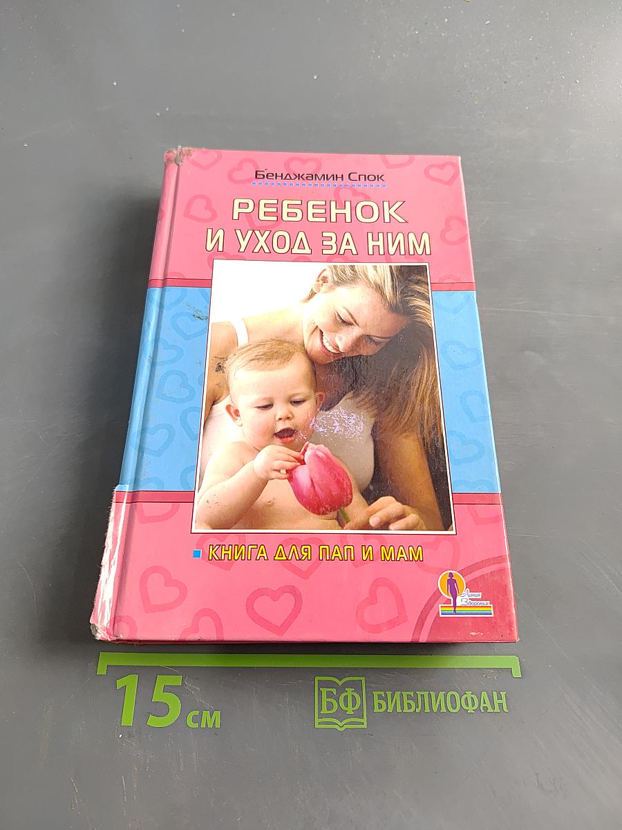 Ребенок и уход за ним