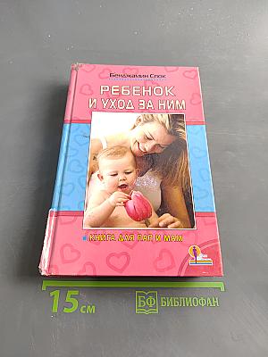 Ребенок и уход за ним