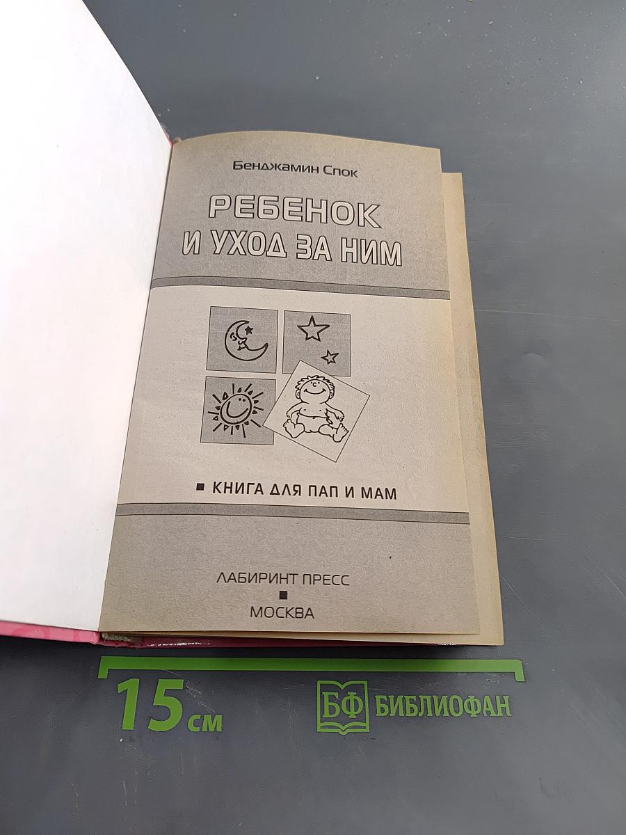 Ребенок и уход за ним