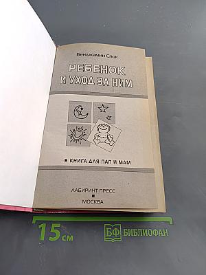 Ребенок и уход за ним