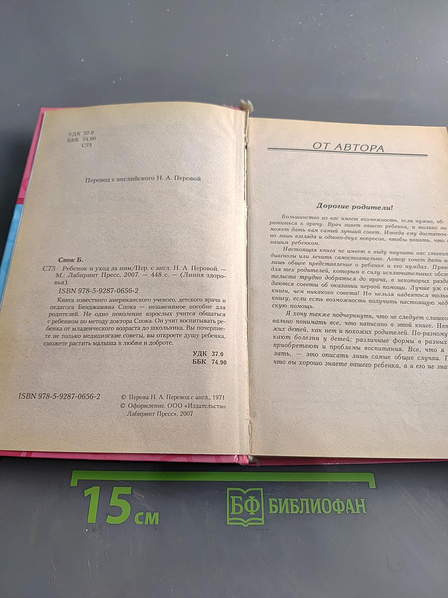 Ребенок и уход за ним