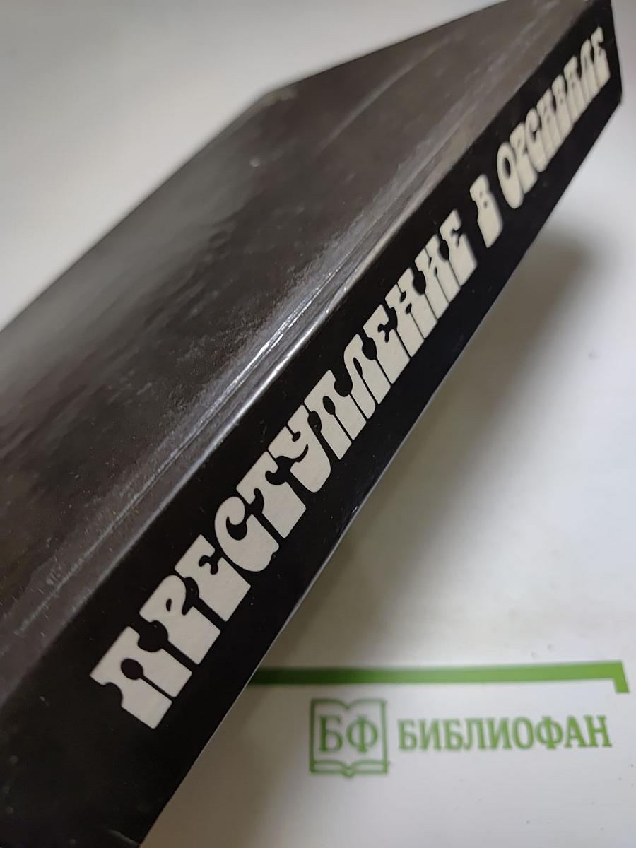 Преступление в Орсивале