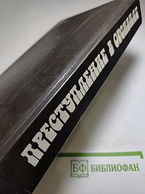 Преступление в Орсивале